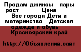 Продам джинсы 3 пары рост 146-152 › Цена ­ 500 - Все города Дети и материнство » Детская одежда и обувь   . Красноярский край